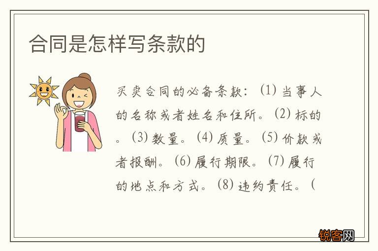 合同是怎样写条款的