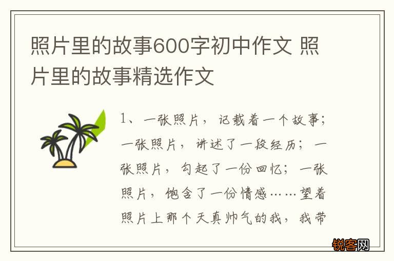 照片里的故事600字初中作文 照片里的故事精选作文