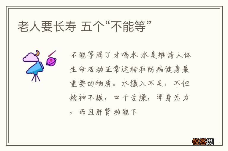 老人要长寿 五个“不能等”