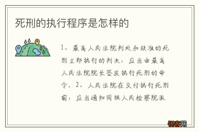 死刑的执行程序是怎样的