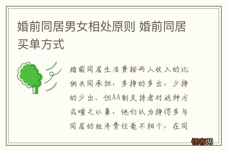 婚前同居男女相处原则 婚前同居买单方式