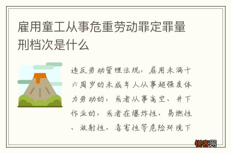 雇用童工从事危重劳动罪定罪量刑档次是什么