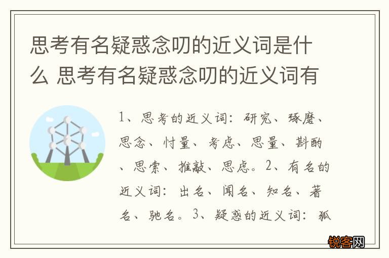 思考有名疑惑念叨的近义词是什么 思考有名疑惑念叨的近义词有哪些