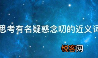 思考有名疑惑念叨的近义词是什么 思考有名疑惑念叨的近义词有哪些