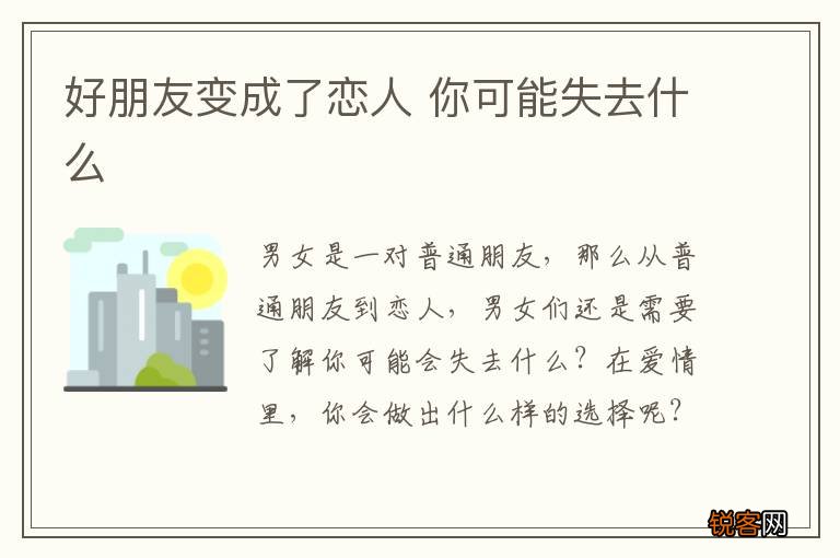 好朋友变成了恋人 你可能失去什么