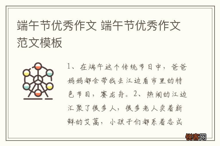 端午节优秀作文 端午节优秀作文范文模板