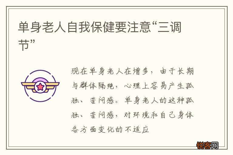 单身老人自我保健要注意“三调节”