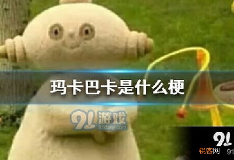 玛卡巴卡是什么梗