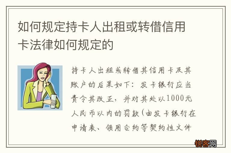 如何规定持卡人出租或转借信用卡法律如何规定的