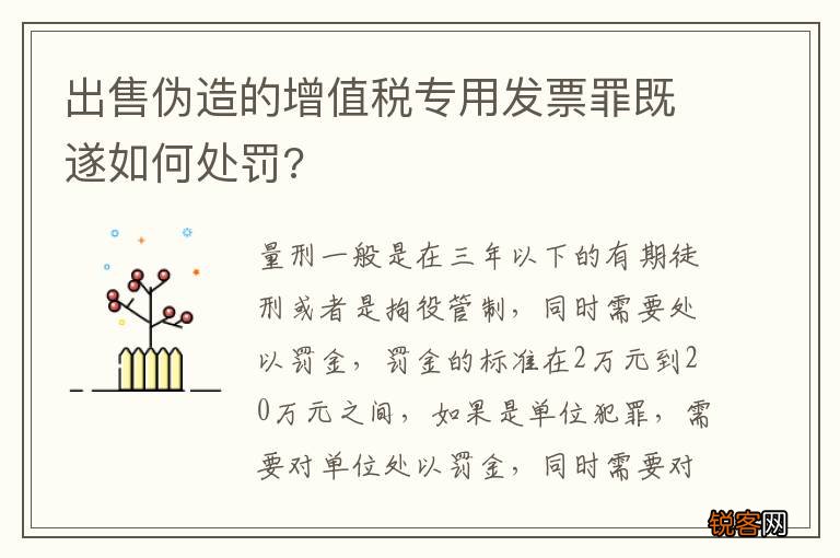 出售伪造的增值税专用发票罪既遂如何处罚?
