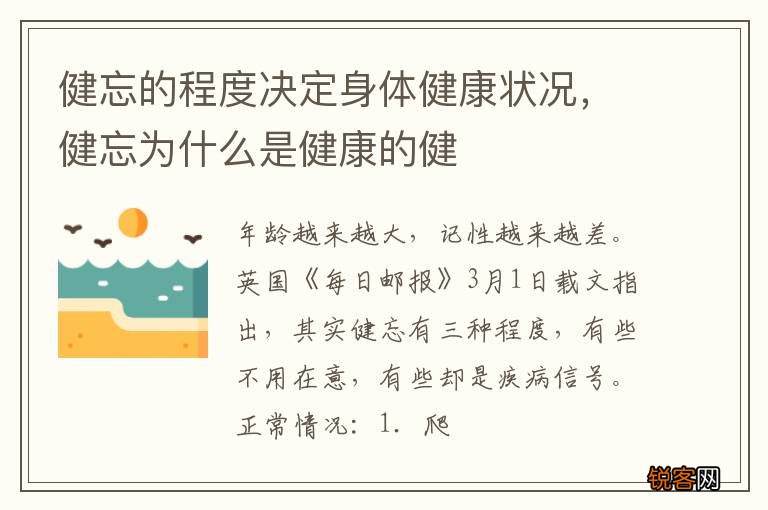 健忘的程度决定身体健康状况，健忘为什么是健康的健