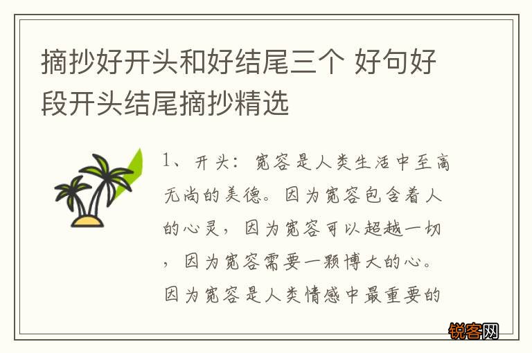 摘抄好开头和好结尾三个 好句好段开头结尾摘抄精选