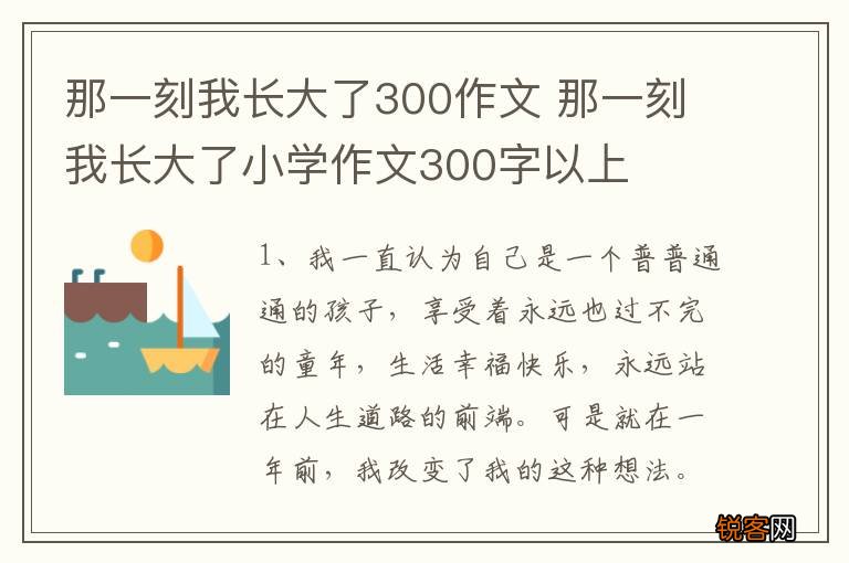 那一刻我长大了300作文 那一刻我长大了小学作文300字以上