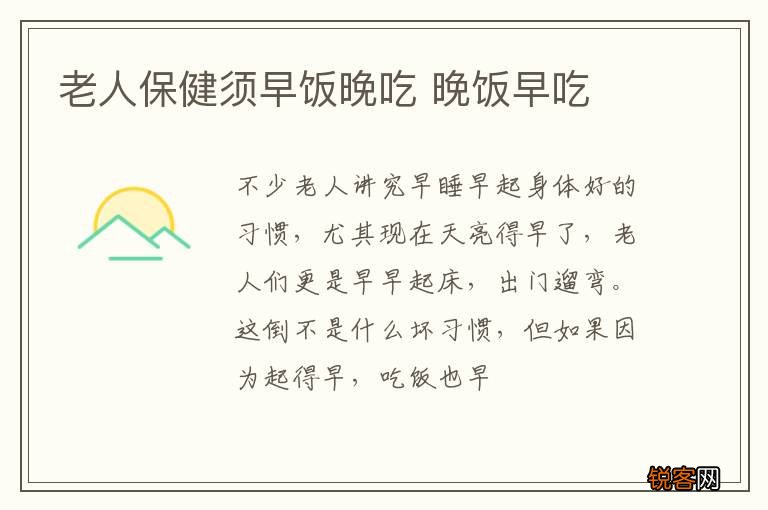 老人保健须早饭晚吃 晚饭早吃