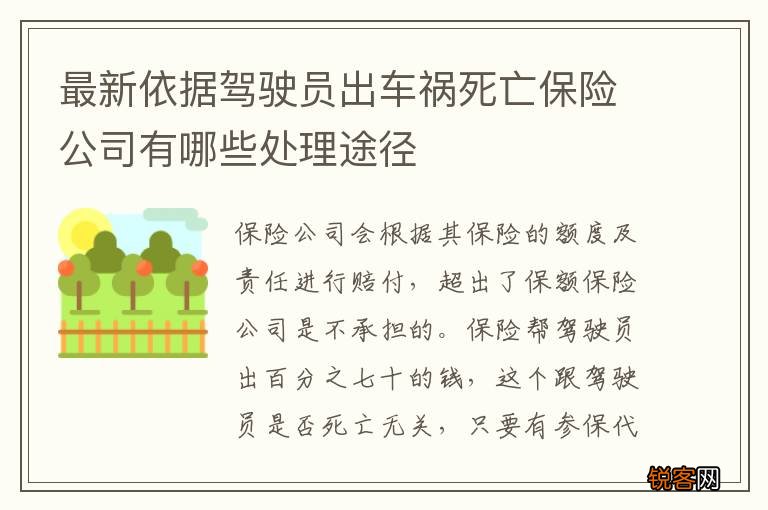 最新依据驾驶员出车祸死亡保险公司有哪些处理途径