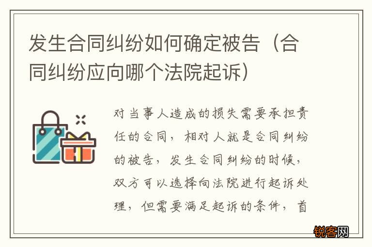 合同纠纷应向哪个法院起诉 发生合同纠纷如何确定被告