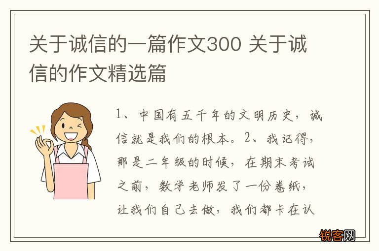 关于诚信的一篇作文300 关于诚信的作文精选篇