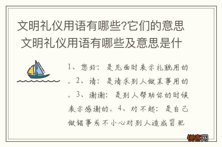 文明礼仪用语有哪些?它们的意思 文明礼仪用语有哪些及意思是什么