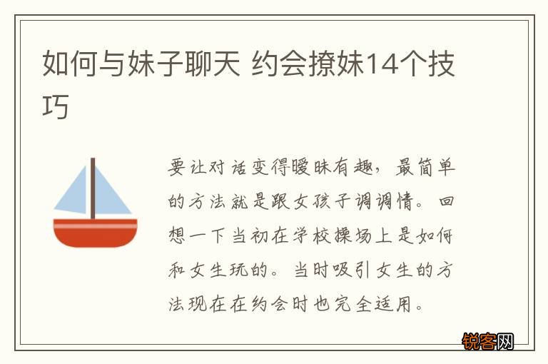 如何与妹子聊天 约会撩妹14个技巧