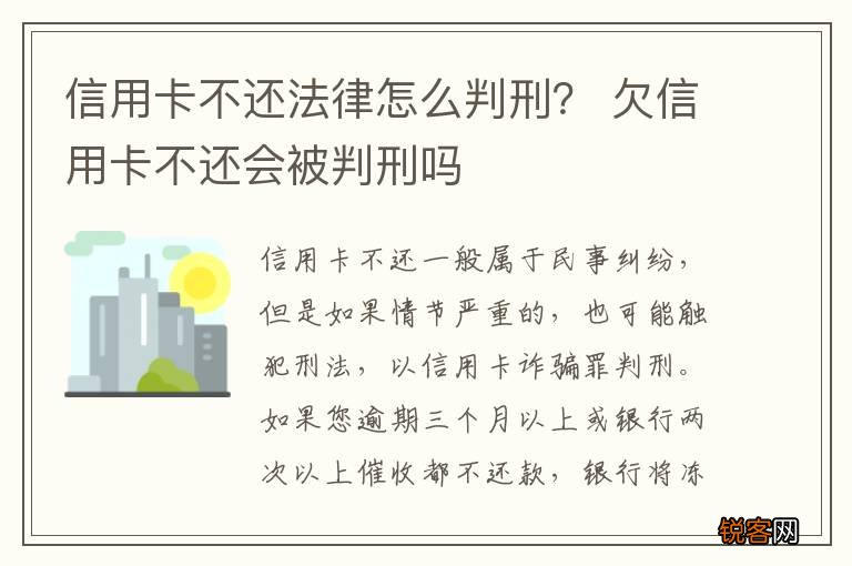 信用卡不还法律怎么判刑？ 欠信用卡不还会被判刑吗