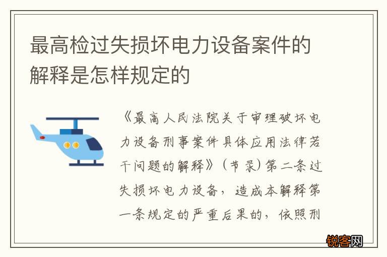 最高检过失损坏电力设备案件的解释是怎样规定的
