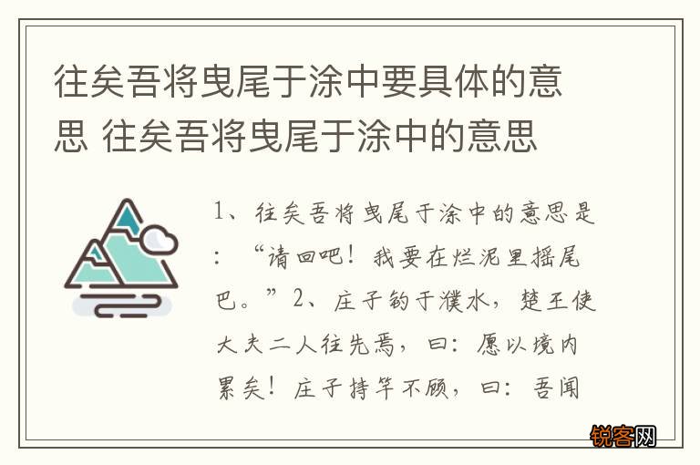 往矣吾将曳尾于涂中要具体的意思 往矣吾将曳尾于涂中的意思