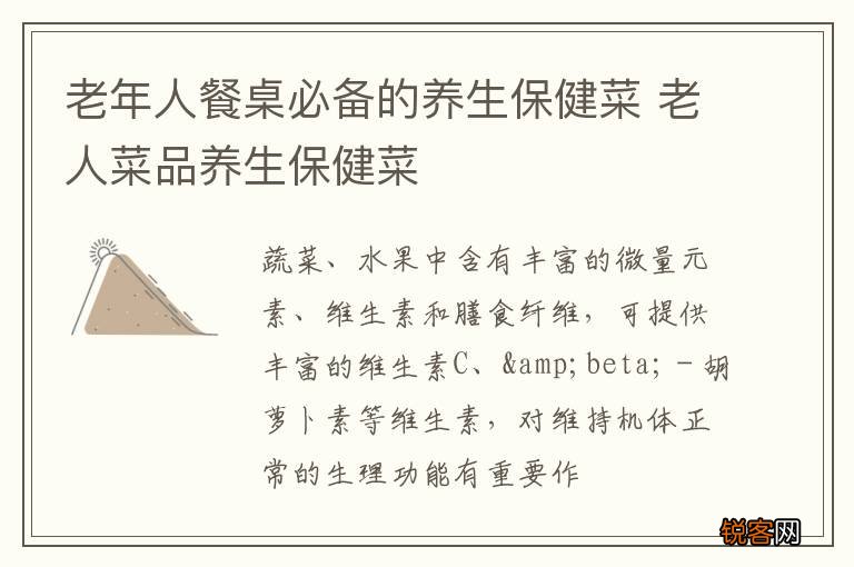 老年人餐桌必备的养生保健菜 老人菜品养生保健菜