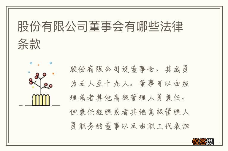 股份有限公司董事会有哪些法律条款