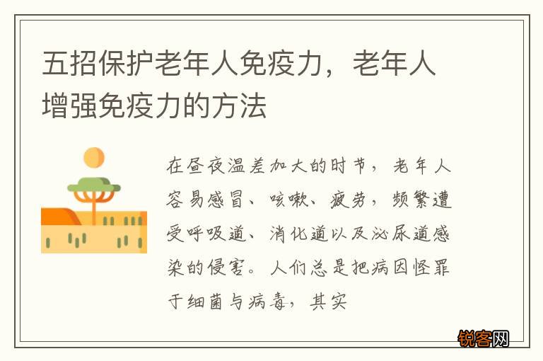 五招保护老年人免疫力，老年人增强免疫力的方法