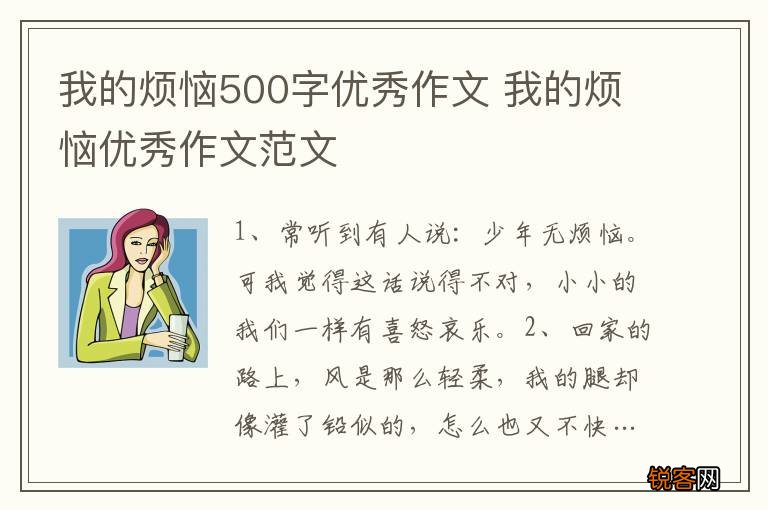 我的烦恼500字优秀作文 我的烦恼优秀作文范文