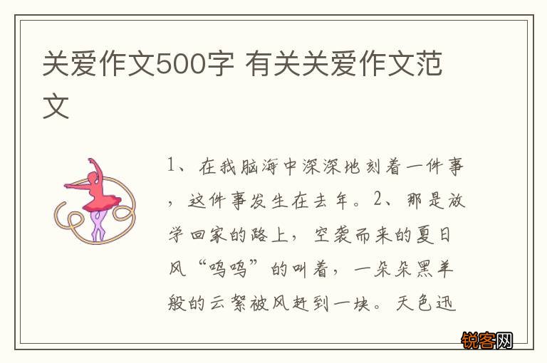 关爱作文500字 有关关爱作文范文