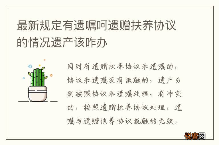 最新规定有遗嘱呵遗赠扶养协议的情况遗产该咋办