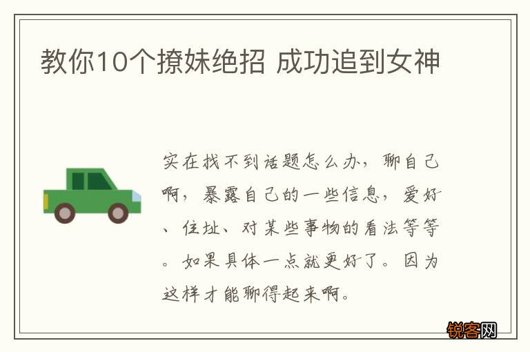 教你10个撩妹绝招 成功追到女神