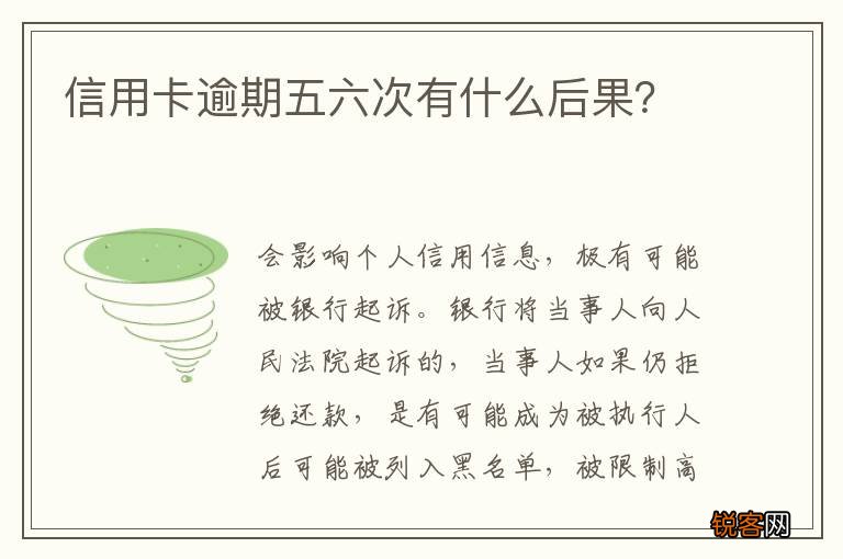 信用卡逾期五六次有什么后果？