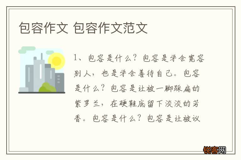 包容作文 包容作文范文