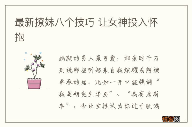 最新撩妹八个技巧 让女神投入怀抱