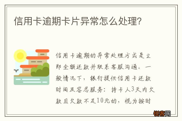 信用卡逾期卡片异常怎么处理？