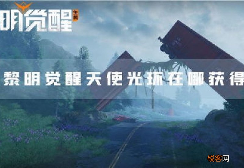 黎明觉醒天使光环在哪里获得的 黎明觉醒天使光环在哪里获得