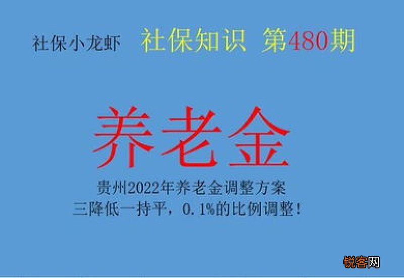 2022年贵州养老金调整方案什么时候公布？贵州养老金调整细则2022参考2021一览