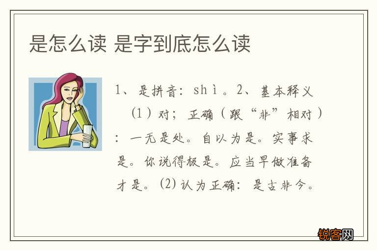 是怎么读 是字到底怎么读