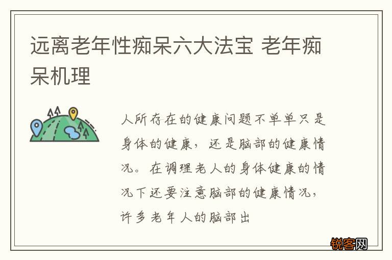 远离老年性痴呆六大法宝 老年痴呆机理