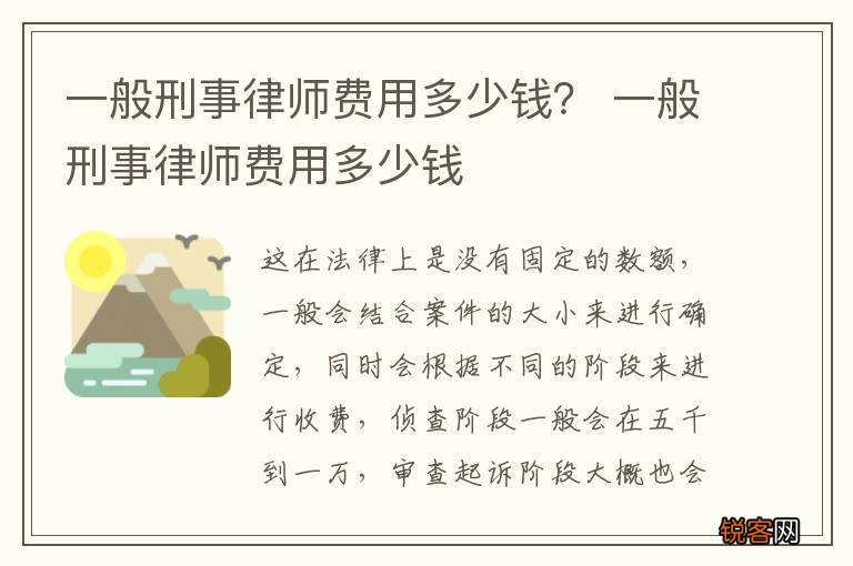 一般刑事律师费用多少钱？ 一般刑事律师费用多少钱