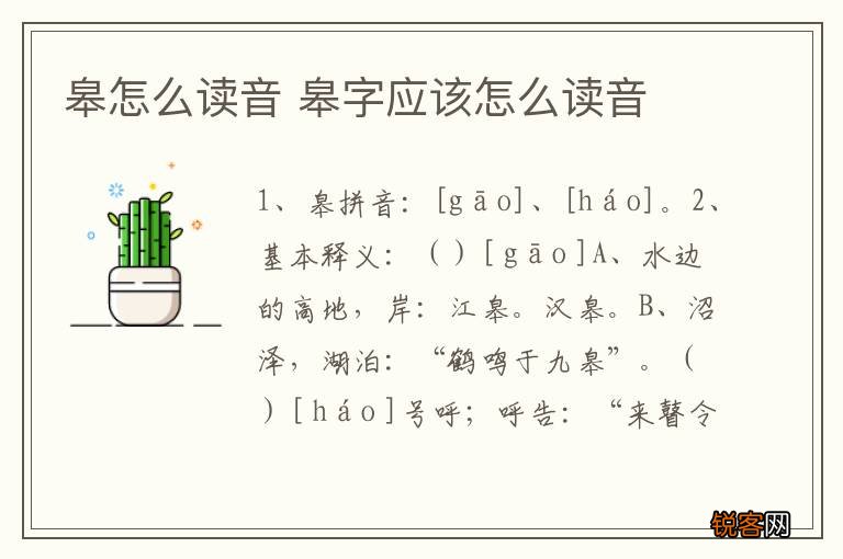 皋怎么读音 皋字应该怎么读音