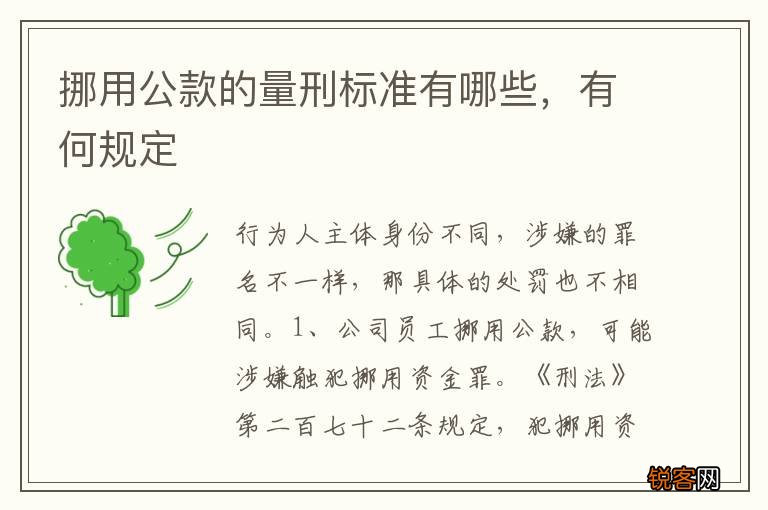 挪用公款的量刑标准有哪些，有何规定