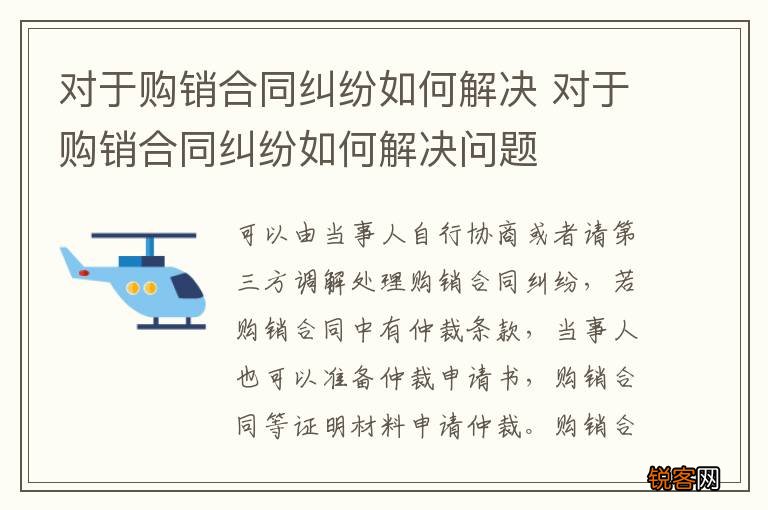 对于购销合同纠纷如何解决 对于购销合同纠纷如何解决问题