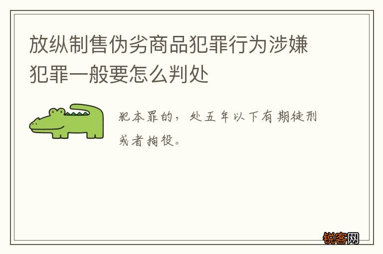 放纵制售伪劣商品犯罪行为涉嫌犯罪一般要怎么判处