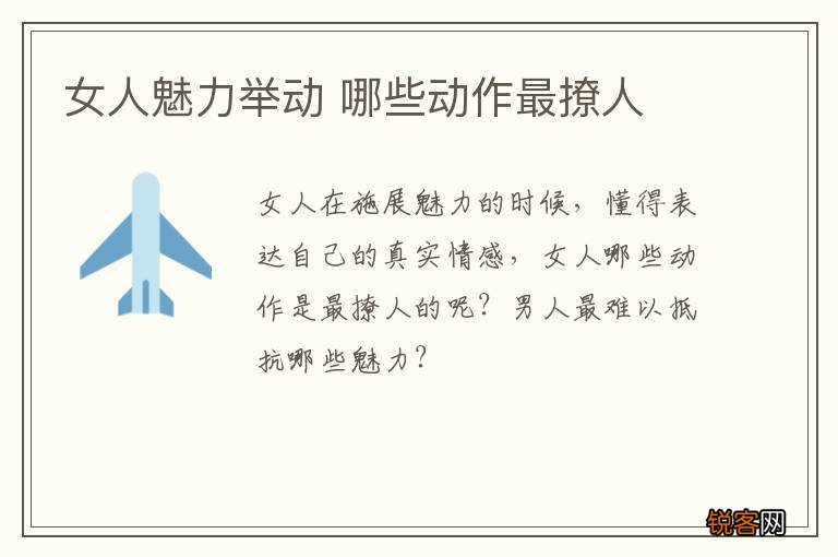 女人魅力举动 哪些动作最撩人