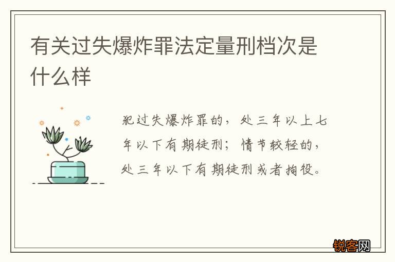 有关过失爆炸罪法定量刑档次是什么样