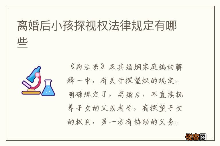 离婚后小孩探视权法律规定有哪些