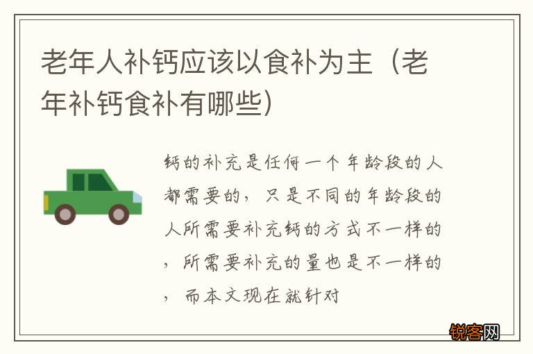 老年补钙食补有哪些 老年人补钙应该以食补为主